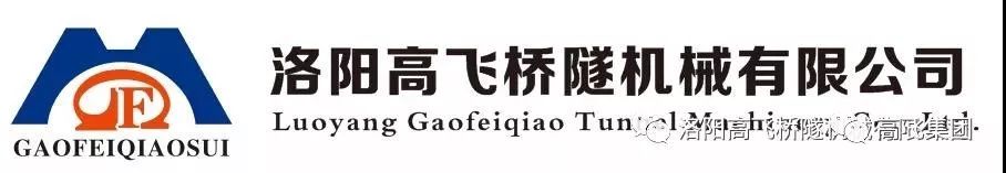 喜報(bào)！洛陽(yáng)高飛橋隧機(jī)械有限公司榮獲2022年河南省“專精特新”中小企業(yè)榮譽(yù)稱號(hào)